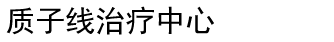 筑波大学附属病院 陽子線治療センター TEL:029-853-7100 FAX:029-853-7102