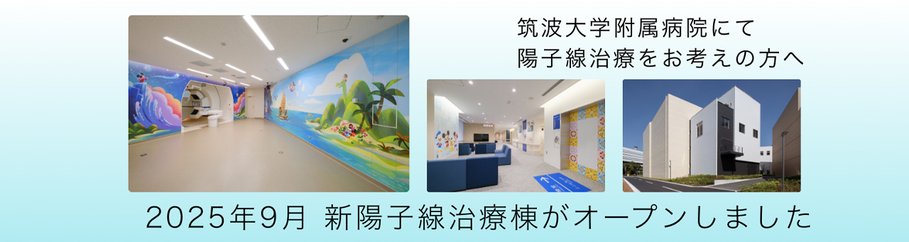 筑波大学附属病院にて陽子線治療をお考えの方へ 2025年9月新陽子線治療棟がオープンしました