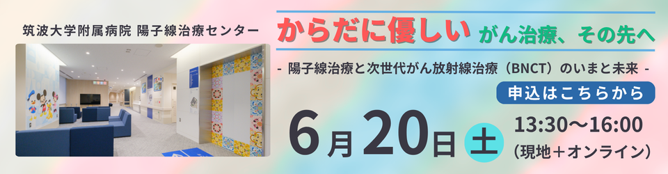 陽子線治療センター　市民公開講座を開催します
