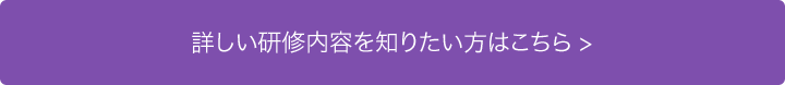 詳しい研修内容を知りたい方はこちら