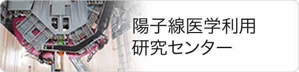 陽子線医学利用研究センター