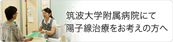 筑波大学附属病院にて陽子線治療をお考えの方へ