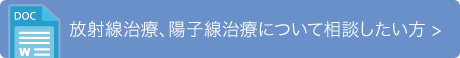 放射線治療、陽子線治療について相談したい方