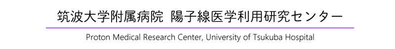 陽子線治療センター