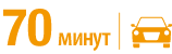 70 минут