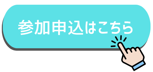 参加申込はこちら